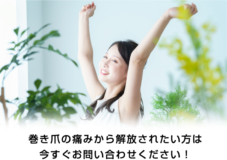 巻き爪の痛みから解放されたい方は今すぐお問い合わせください！