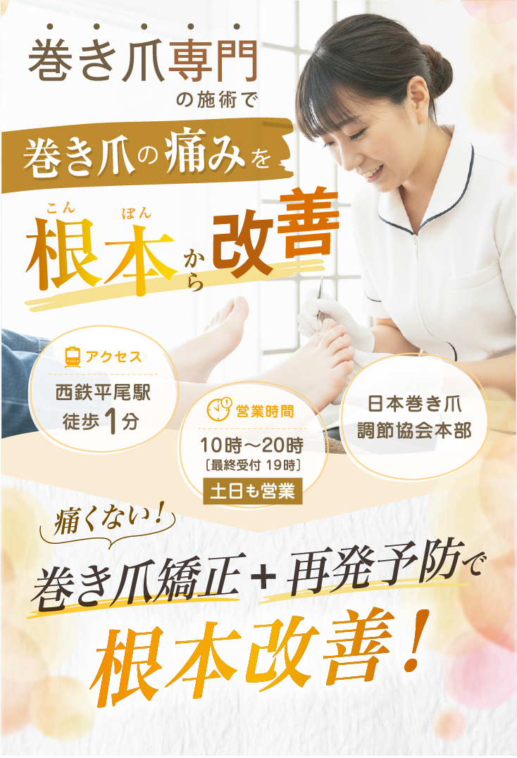 ”巻き爪専門店の施術で巻き爪の痛みを根本から改善”