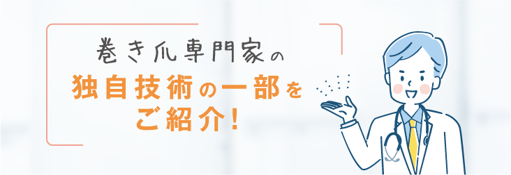 ”巻き爪専門家の独自技術の一部を紹介”